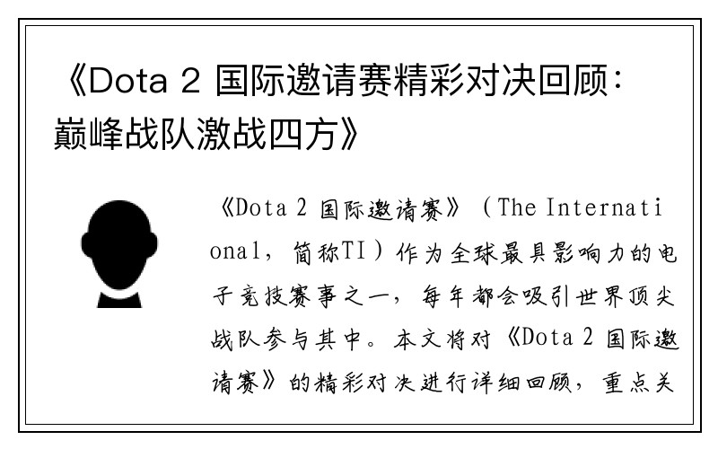 《Dota 2 国际邀请赛精彩对决回顾：巅峰战队激战四方》