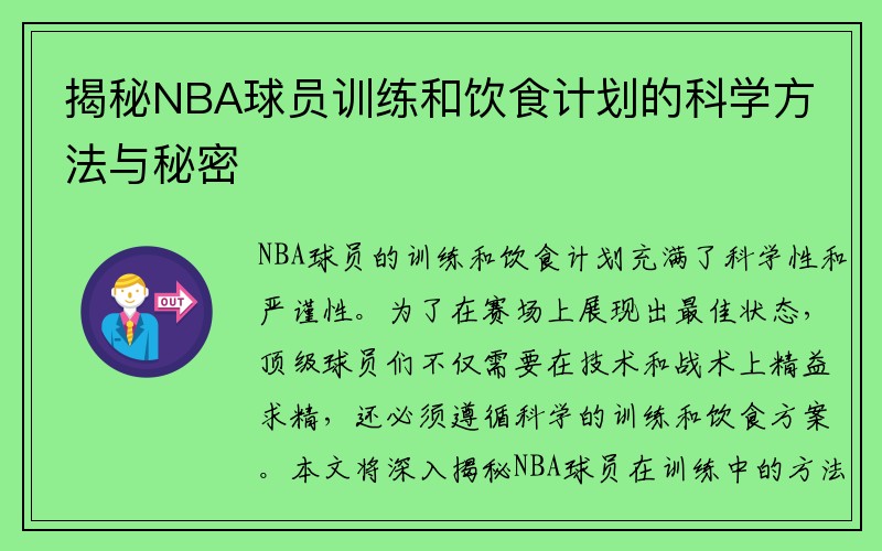 揭秘NBA球员训练和饮食计划的科学方法与秘密