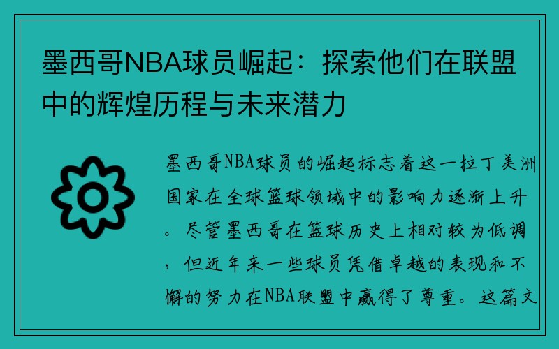 墨西哥NBA球员崛起：探索他们在联盟中的辉煌历程与未来潜力