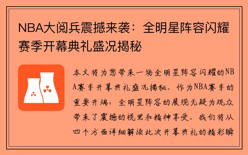 NBA大阅兵震撼来袭：全明星阵容闪耀赛季开幕典礼盛况揭秘