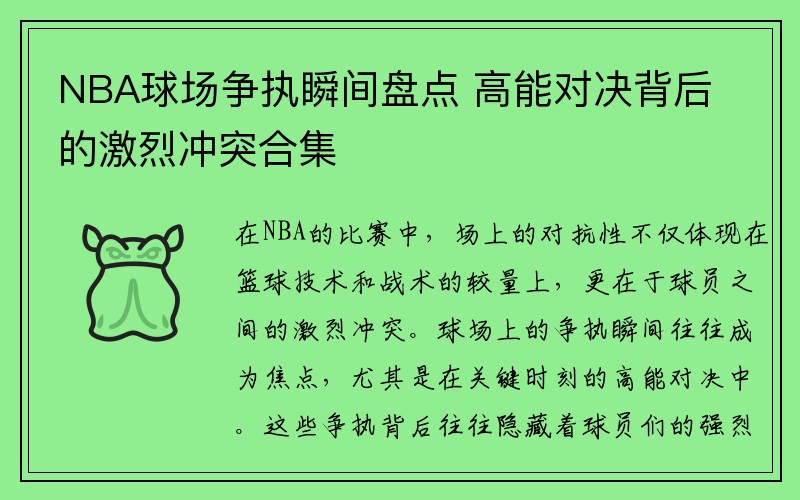 NBA球场争执瞬间盘点 高能对决背后的激烈冲突合集
