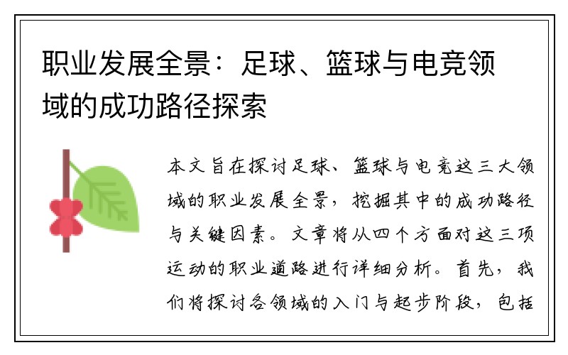 职业发展全景：足球、篮球与电竞领域的成功路径探索