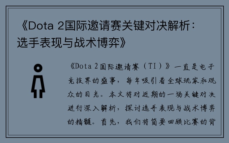 《Dota 2国际邀请赛关键对决解析：选手表现与战术博弈》