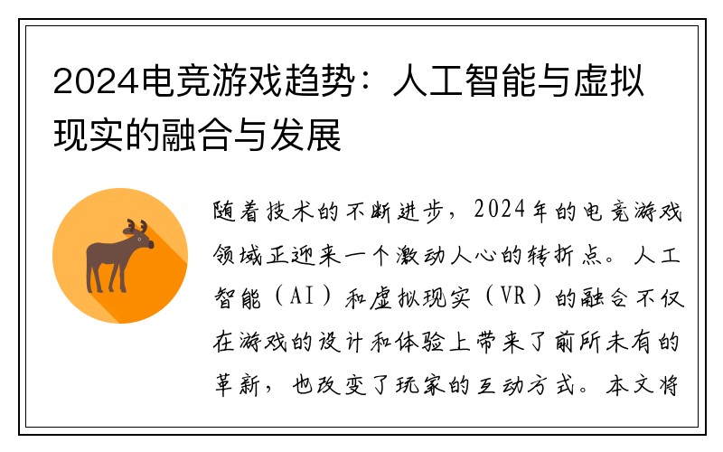 2024电竞游戏趋势：人工智能与虚拟现实的融合与发展