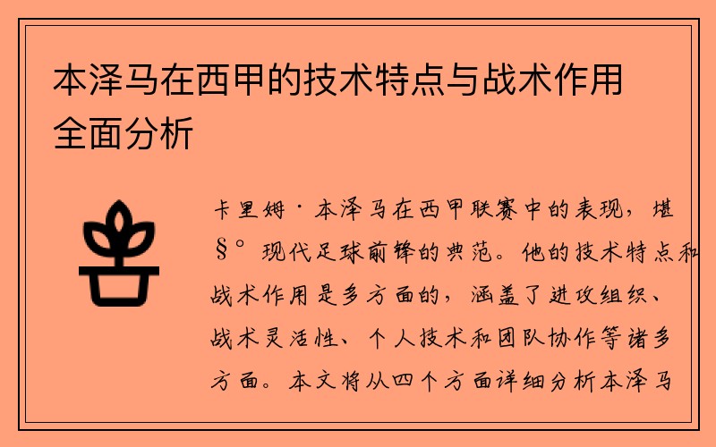 本泽马在西甲的技术特点与战术作用全面分析