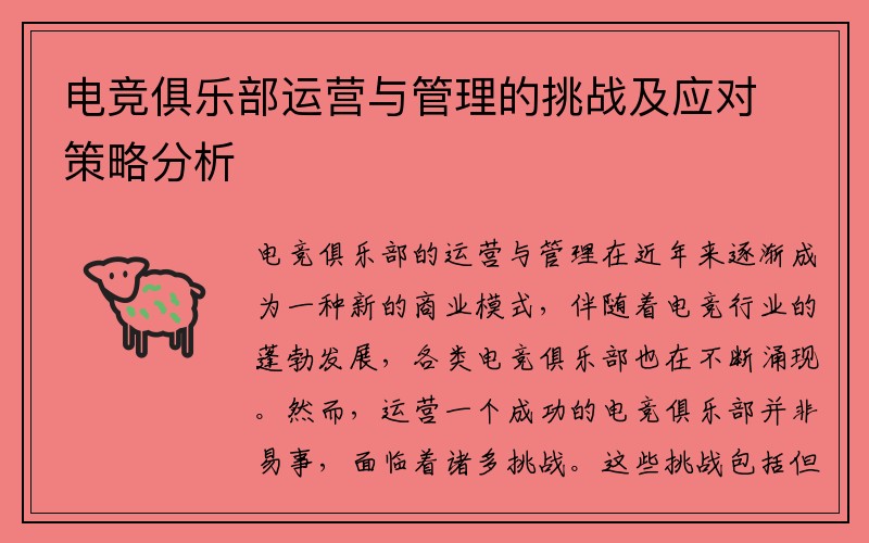 电竞俱乐部运营与管理的挑战及应对策略分析