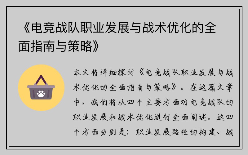 《电竞战队职业发展与战术优化的全面指南与策略》