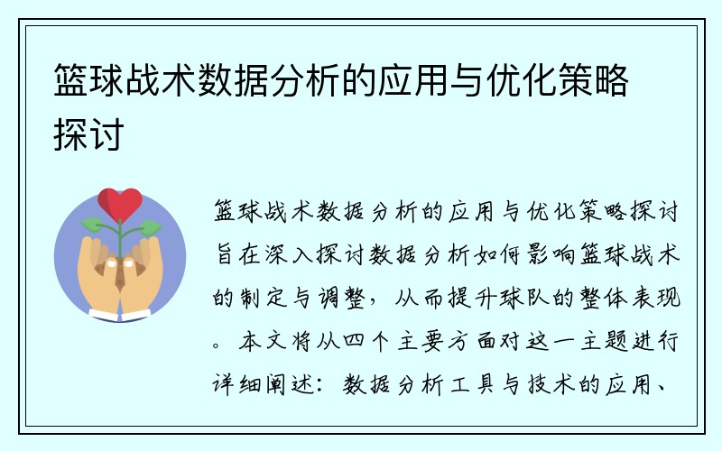 篮球战术数据分析的应用与优化策略探讨