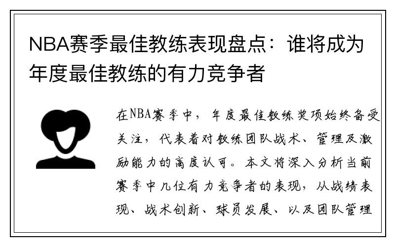 NBA赛季最佳教练表现盘点：谁将成为年度最佳教练的有力竞争者