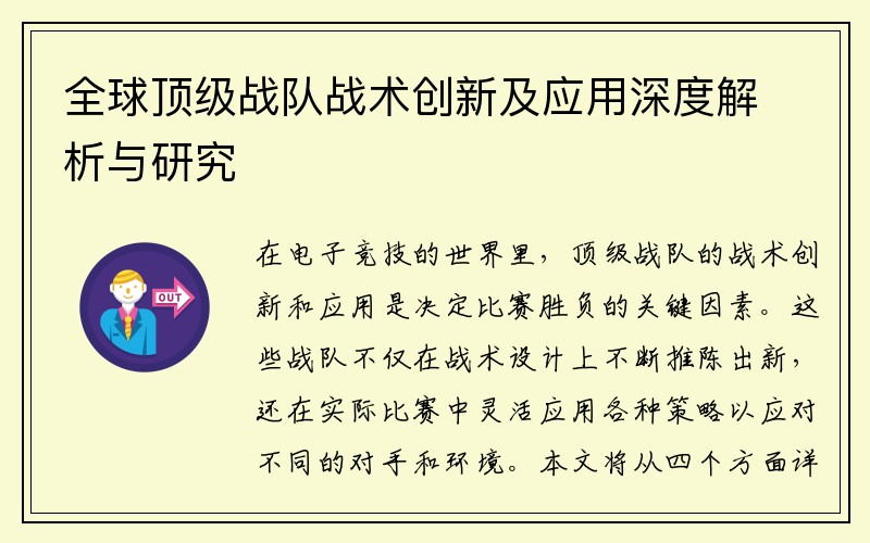 全球顶级战队战术创新及应用深度解析与研究