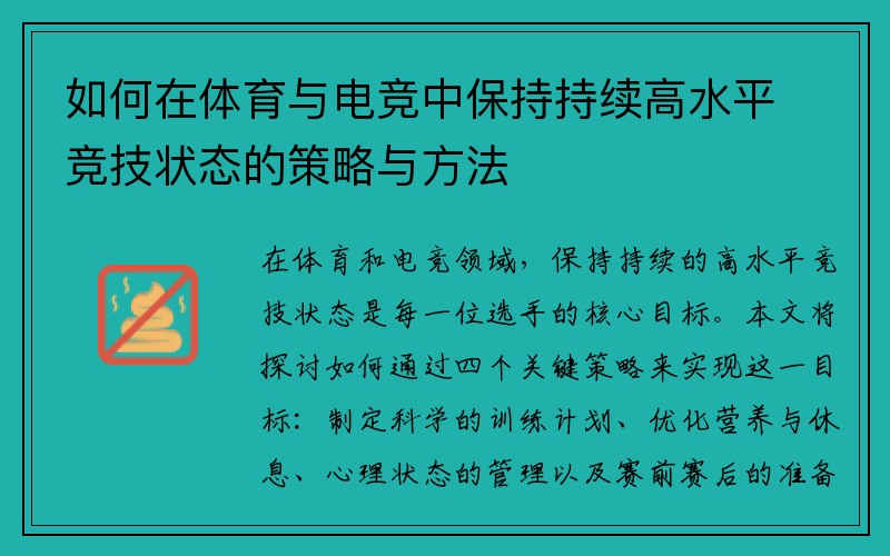 如何在体育与电竞中保持持续高水平竞技状态的策略与方法