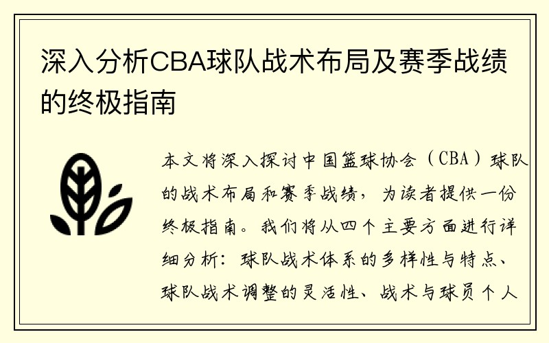 深入分析CBA球队战术布局及赛季战绩的终极指南