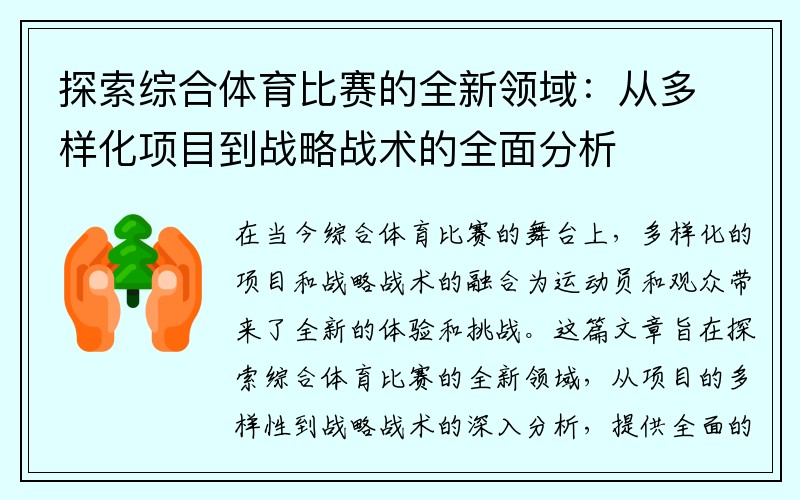 探索综合体育比赛的全新领域：从多样化项目到战略战术的全面分析