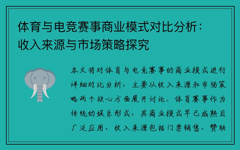体育与电竞赛事商业模式对比分析：收入来源与市场策略探究