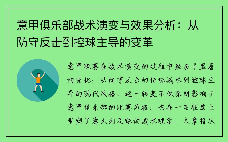意甲俱乐部战术演变与效果分析：从防守反击到控球主导的变革