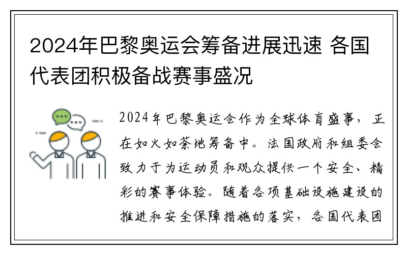 2024年巴黎奥运会筹备进展迅速 各国代表团积极备战赛事盛况