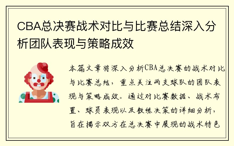CBA总决赛战术对比与比赛总结深入分析团队表现与策略成效