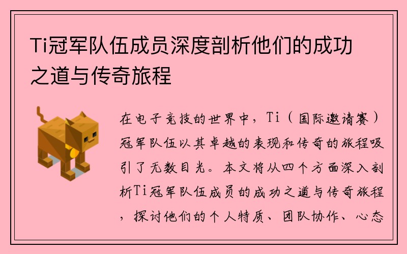 Ti冠军队伍成员深度剖析他们的成功之道与传奇旅程