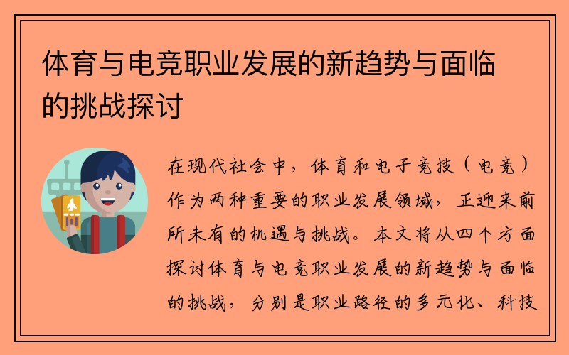 体育与电竞职业发展的新趋势与面临的挑战探讨
