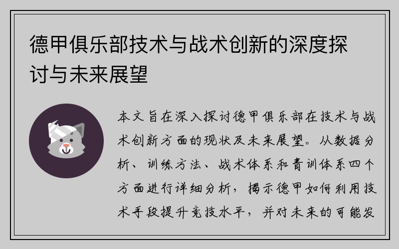 德甲俱乐部技术与战术创新的深度探讨与未来展望
