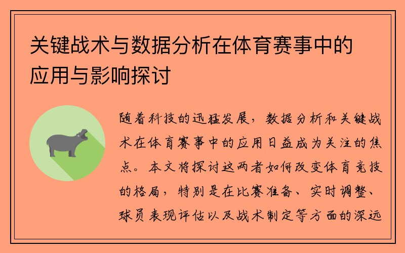 关键战术与数据分析在体育赛事中的应用与影响探讨