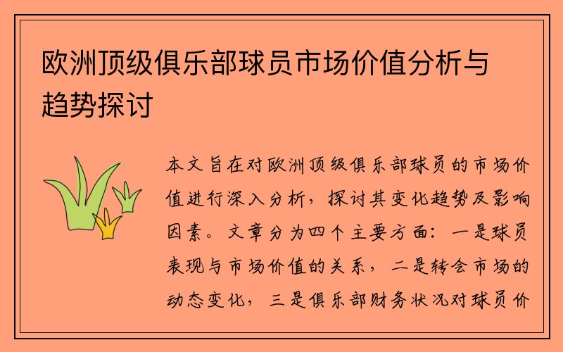 欧洲顶级俱乐部球员市场价值分析与趋势探讨
