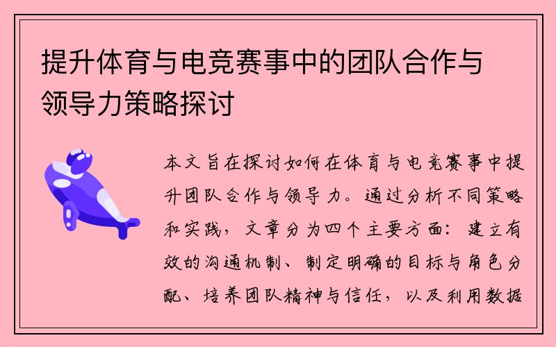 提升体育与电竞赛事中的团队合作与领导力策略探讨