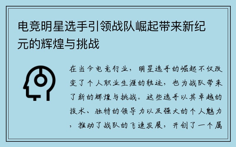 电竞明星选手引领战队崛起带来新纪元的辉煌与挑战