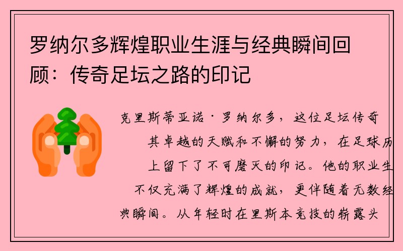 罗纳尔多辉煌职业生涯与经典瞬间回顾：传奇足坛之路的印记