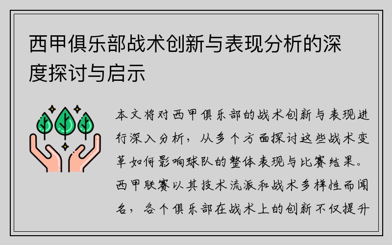西甲俱乐部战术创新与表现分析的深度探讨与启示