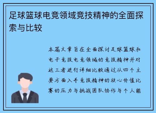足球篮球电竞领域竞技精神的全面探索与比较