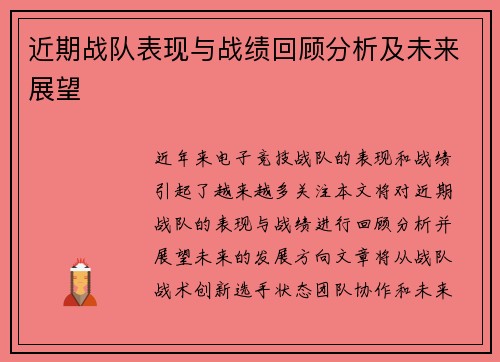 近期战队表现与战绩回顾分析及未来展望