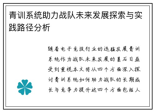青训系统助力战队未来发展探索与实践路径分析