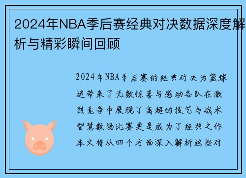 2024年NBA季后赛经典对决数据深度解析与精彩瞬间回顾