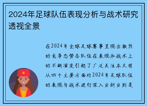 2024年足球队伍表现分析与战术研究透视全景