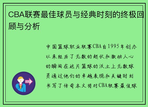 CBA联赛最佳球员与经典时刻的终极回顾与分析