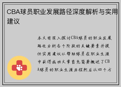 CBA球员职业发展路径深度解析与实用建议