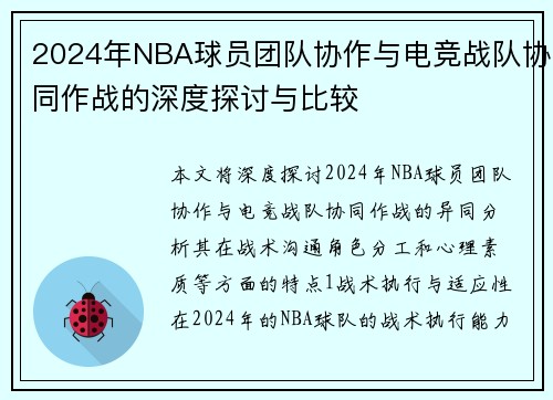 2024年NBA球员团队协作与电竞战队协同作战的深度探讨与比较