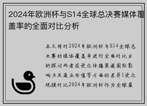 2024年欧洲杯与S14全球总决赛媒体覆盖率的全面对比分析