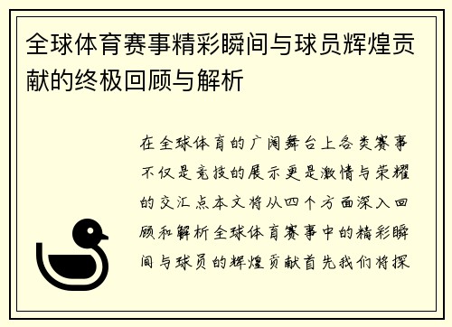全球体育赛事精彩瞬间与球员辉煌贡献的终极回顾与解析