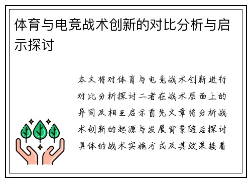 体育与电竞战术创新的对比分析与启示探讨