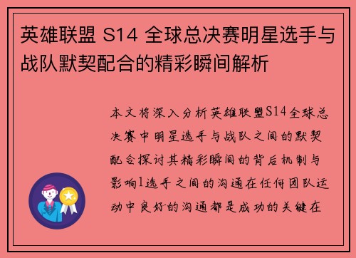 英雄联盟 S14 全球总决赛明星选手与战队默契配合的精彩瞬间解析