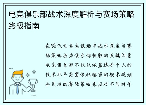 电竞俱乐部战术深度解析与赛场策略终极指南