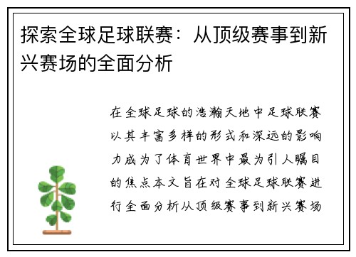 探索全球足球联赛：从顶级赛事到新兴赛场的全面分析