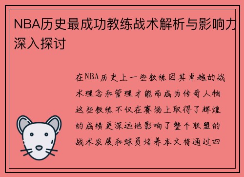 NBA历史最成功教练战术解析与影响力深入探讨