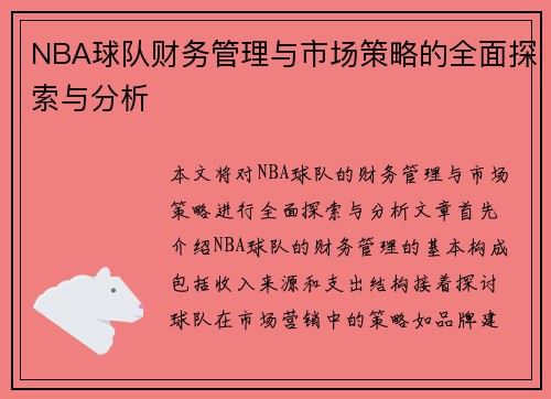 NBA球队财务管理与市场策略的全面探索与分析
