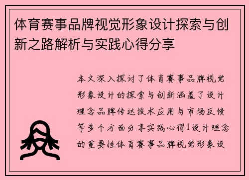 体育赛事品牌视觉形象设计探索与创新之路解析与实践心得分享