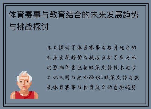 体育赛事与教育结合的未来发展趋势与挑战探讨