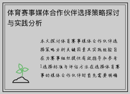 体育赛事媒体合作伙伴选择策略探讨与实践分析