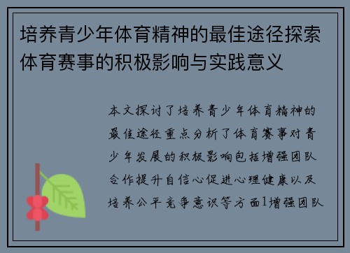 培养青少年体育精神的最佳途径探索体育赛事的积极影响与实践意义
